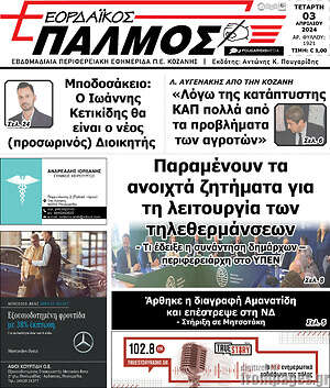 Πρωτοσέλιδο Εορδαϊκός Παλμός