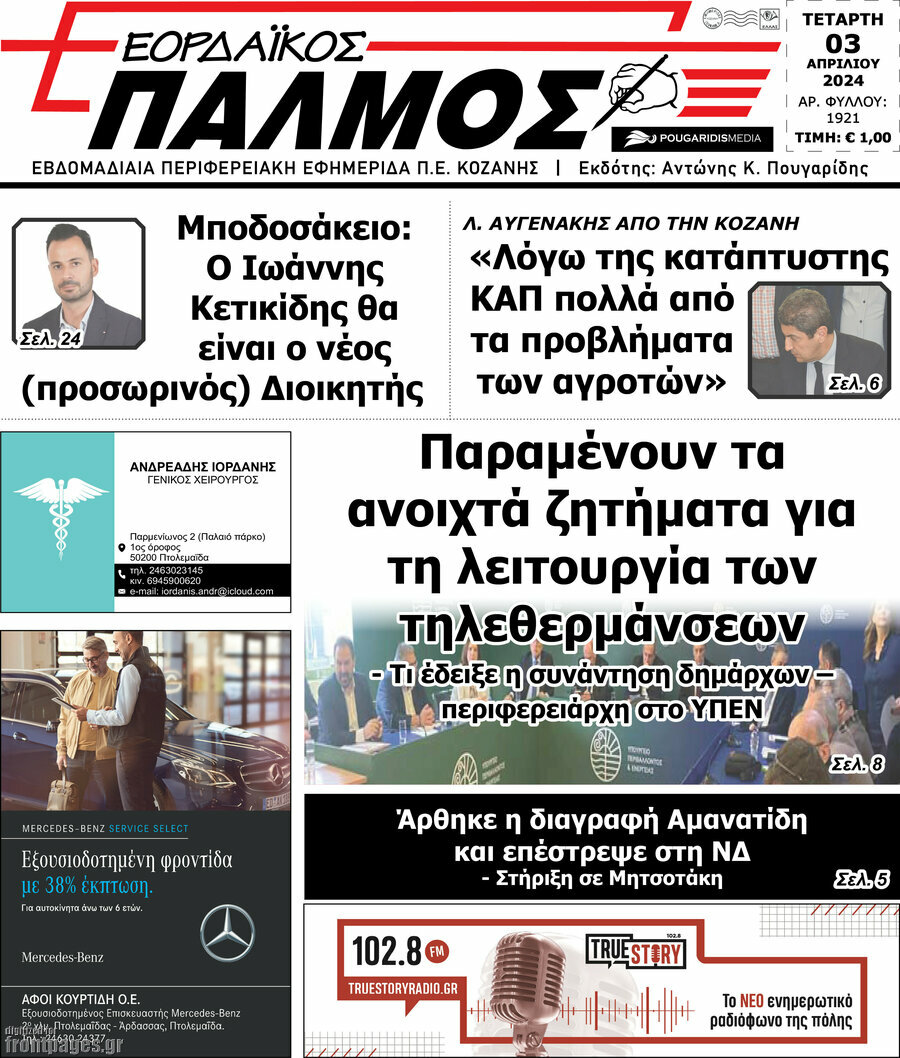 Εορδαϊκός Παλμός