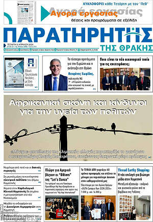 Πρωτοσέλιδο Παρατηρητής