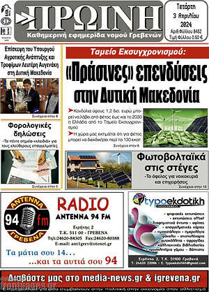 Πρωτοσέλιδο Πρωινή Γρεβενών