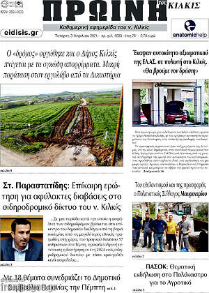 Πρωτοσέλιδο Πρωινή του Κιλκίς