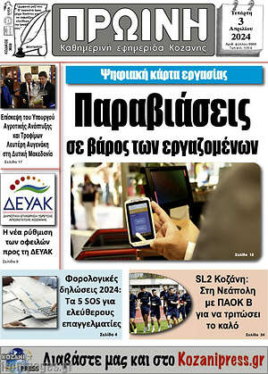 Πρωτοσέλιδο Πρωινή Κοζάνης