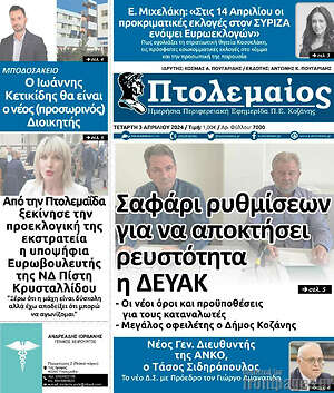Πρωτοσέλιδο Πτολεμαίος