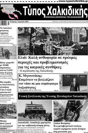 Πρωτοσέλιδο Τύπος Χαλκιδικής