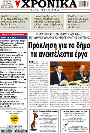 Πρωτοσέλιδο Χρονικά της Δράμας