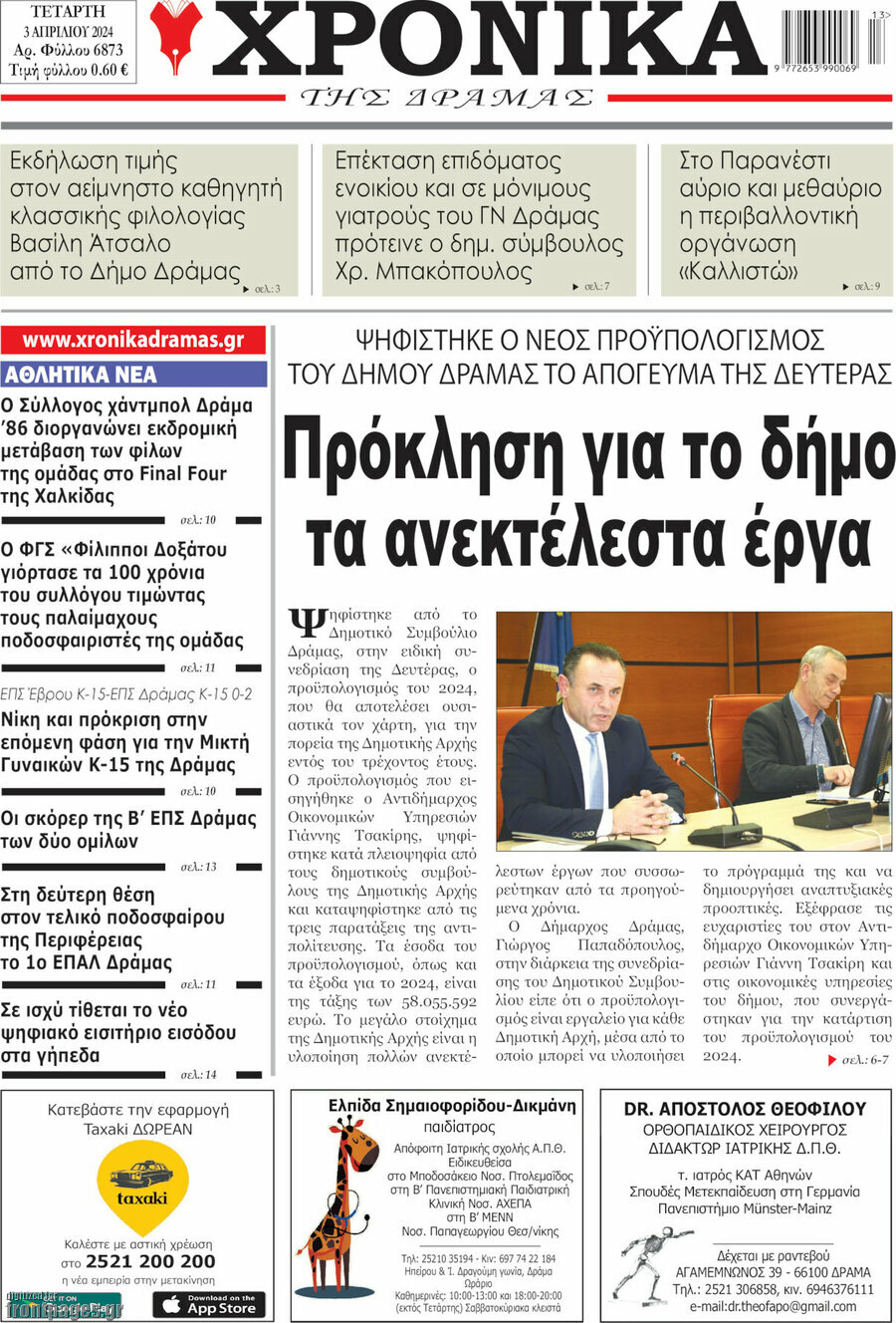 Χρονικά της Δράμας