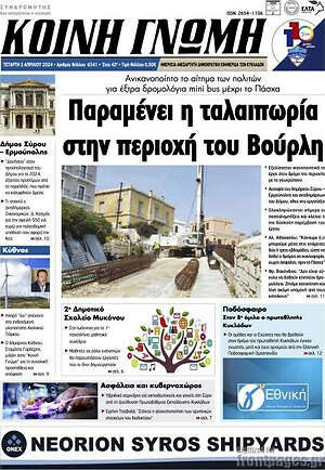 Πρωτοσέλιδο Κοινή Γνώμη