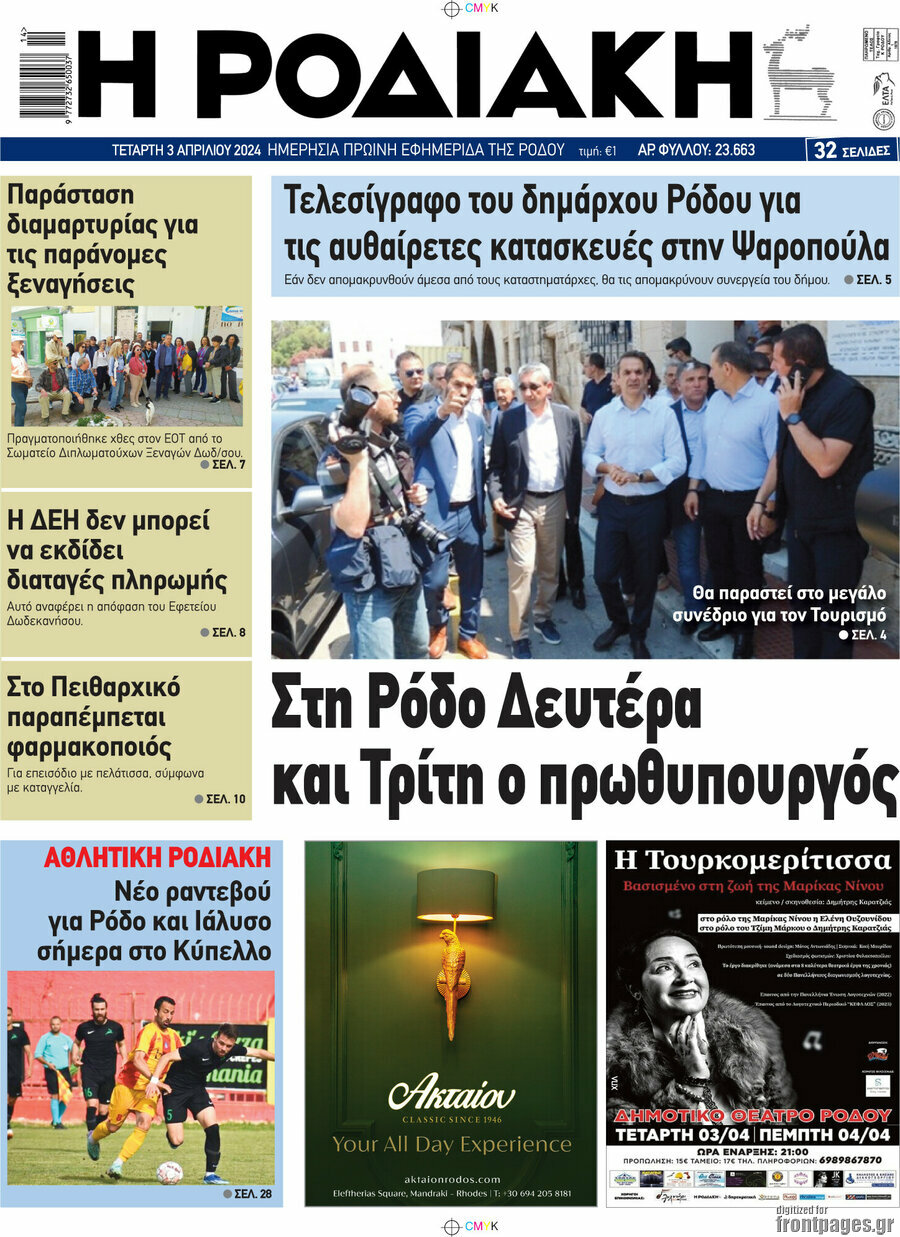 Η Ροδιακή