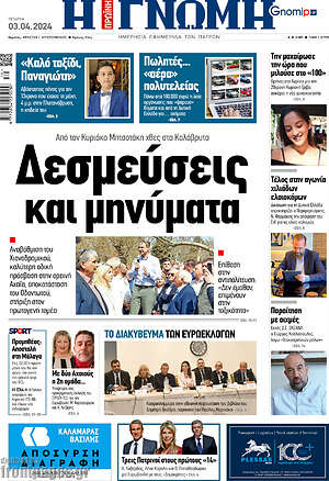 Πρωτοσέλιδο Η Γνώμη