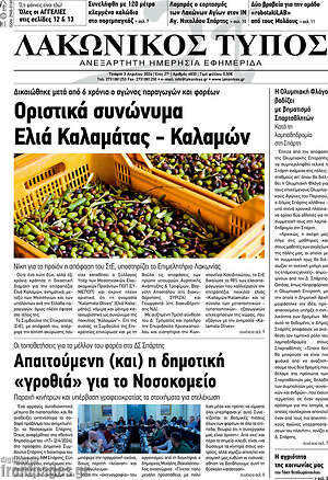 Πρωτοσέλιδο Λακωνικός Τύπος