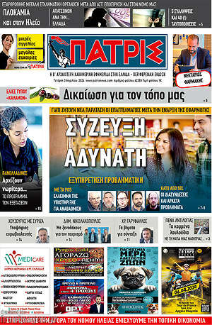 Πρωτοσέλιδο Πατρίς