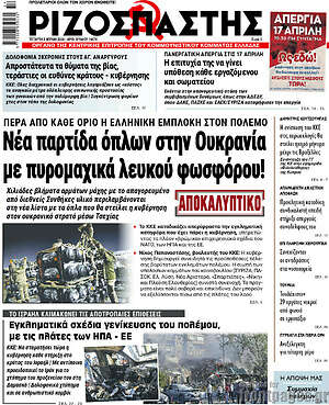 Ριζοσπάστης: Νέα παρτίδα όπλων στην Ουκρανία με πυρομαχικά λευκού φωσφόρου!