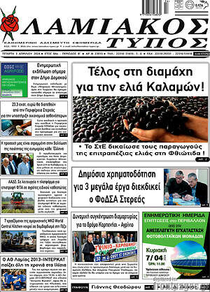 Πρωτοσέλιδο Λαμιακός Τύπος