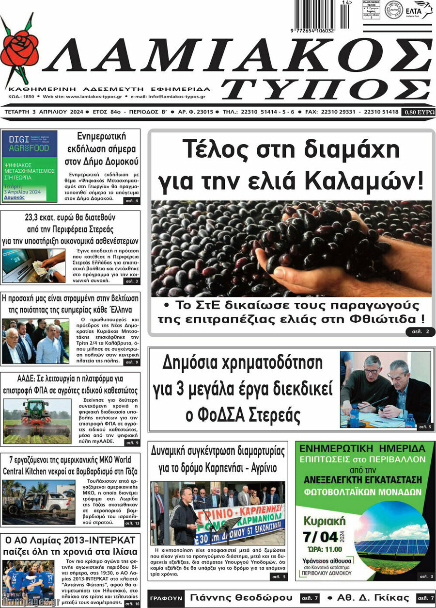 Λαμιακός Τύπος