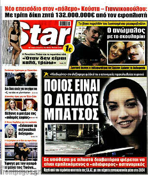 Πρωτοσέλιδο εφημερίδας Star press - protoselida