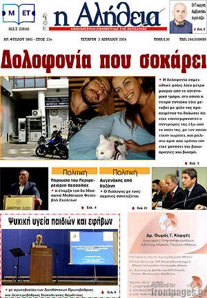 Πρωτοσέλιδο Η Αλήθεια