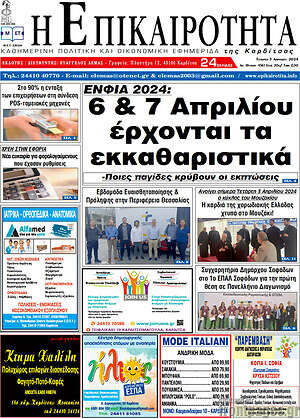 Πρωτοσέλιδο Η Επικαιρότητα