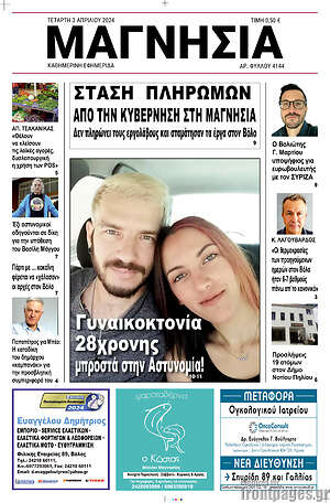 Πρωτοσέλιδο Μαγνησία