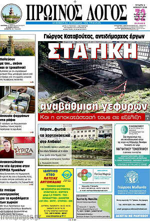 Πρωτοσέλιδο Πρωινός Λόγος