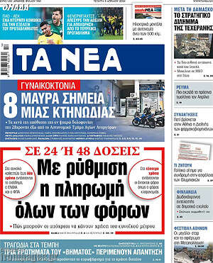 Τα Νέα: Με ρύθμιση η πληρωμή όλων των φόρων