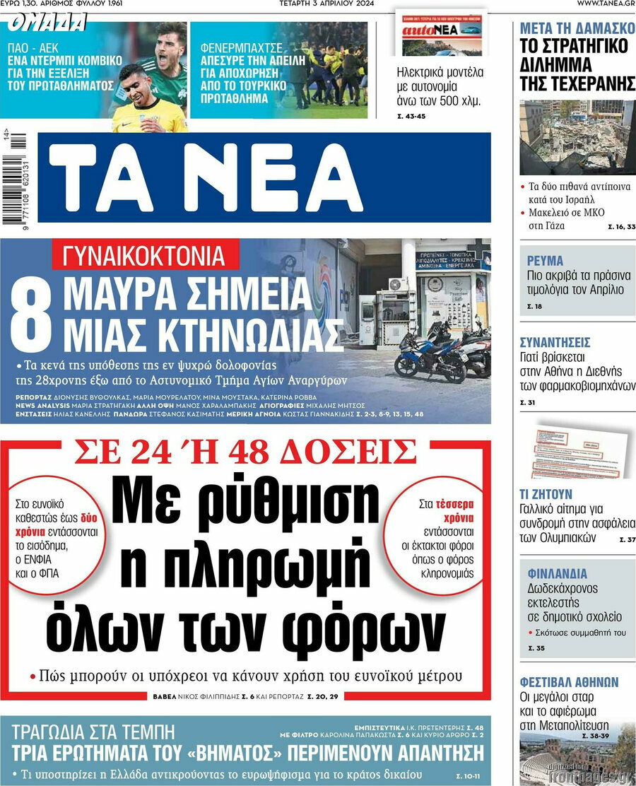 Τα Νέα