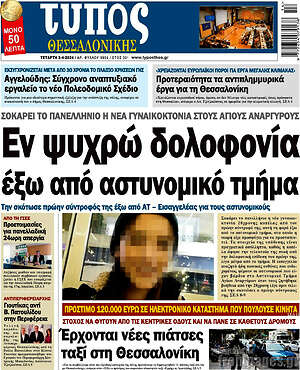 Πρωτοσέλιδο εφημερίδας Τύπος Θεσσαλονίκης - protoselida