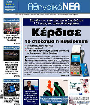 Πρωτοσέλιδο Αθηναϊκά Νέα