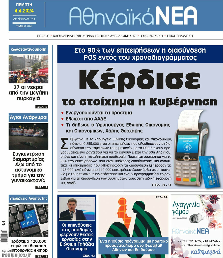 Αθηναϊκά Νέα