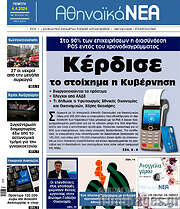 /Αθηναϊκά Νέα