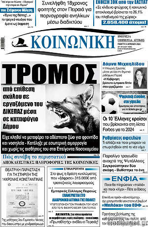 Πρωτοσέλιδο Κοινωνική