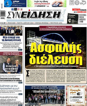 Πρωτοσέλιδο Συνείδηση