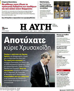 Αυγή: Αποτύχατε κύριε Χρυσοχοΐδη