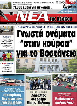 Πρωτοσέλιδο Νέα της Λέσβου