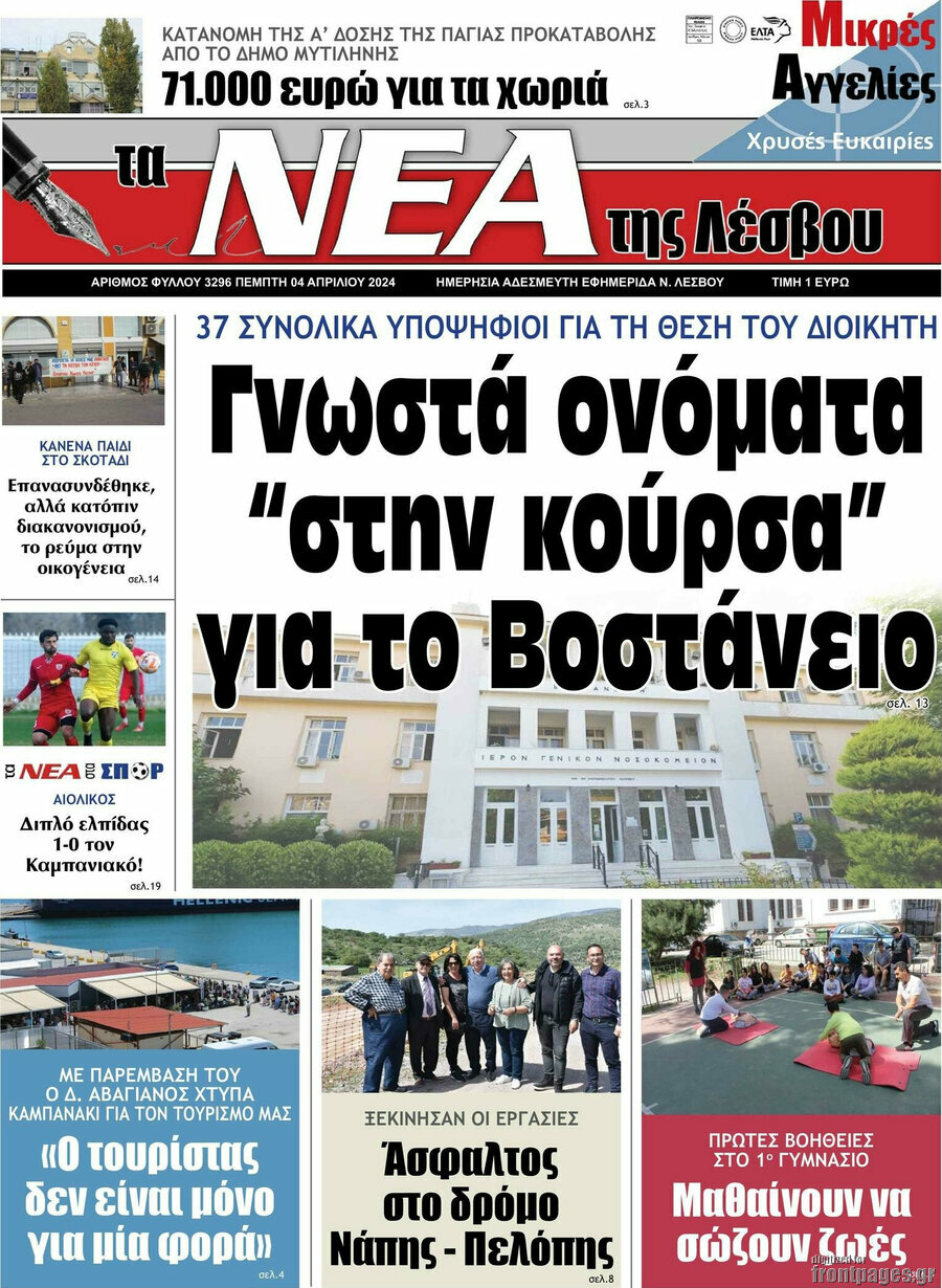 Νέα της Λέσβου