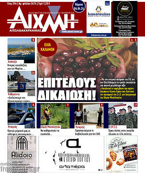 Πρωτοσέλιδο Αιχμή