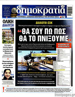 Πρωτοσέλιδο εφημερίδας Δημοκρατία - protoselida