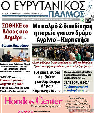 Πρωτοσέλιδο Ο Ευρυτανικός Παλμός