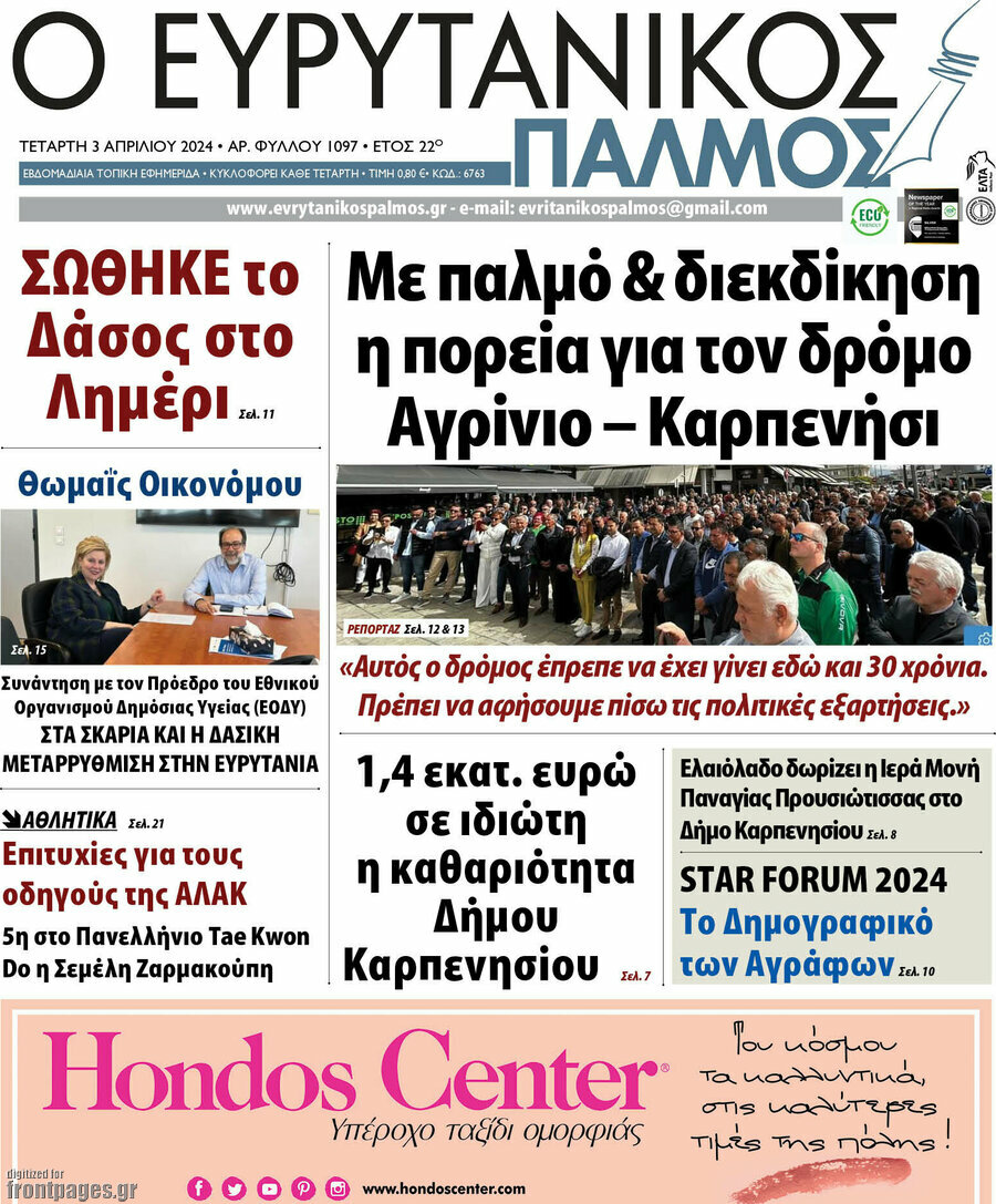 Ο Ευρυτανικός Παλμός