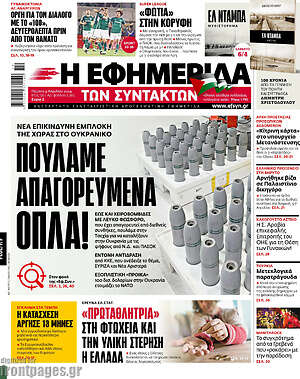 Η εφημερίδα των συντακτών: Πουλάμε απαγορευμένα όπλα
