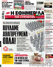 /Η εφημερίδα των συντακτών