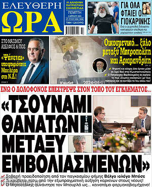 Πρωτοσέλιδο εφημερίδας Ελεύθερη ώρα - protoselida