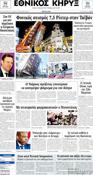 Πρωτοσέλιδο Εθνικός Κήρυξ