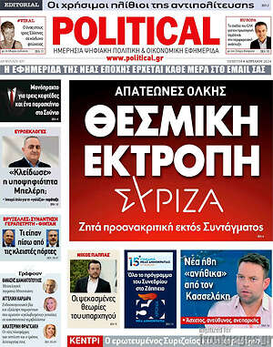 Πρωτοσέλιδο εφημερίδας Political - protoselida