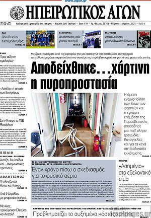 Πρωτοσέλιδο Ηπειρωτικός Αγών