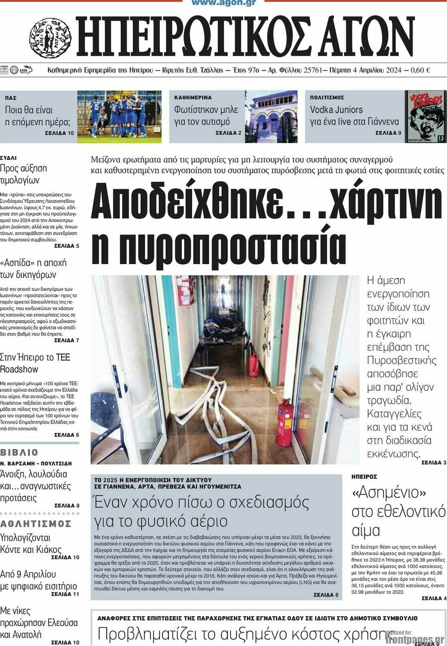 Ηπειρωτικός Αγών