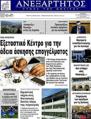 Πρωτοσέλιδο Ανεξάρτητος
