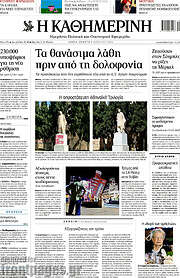 /Η Καθημερινή