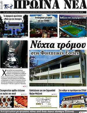 Πρωτοσέλιδο Πρωινά νέα