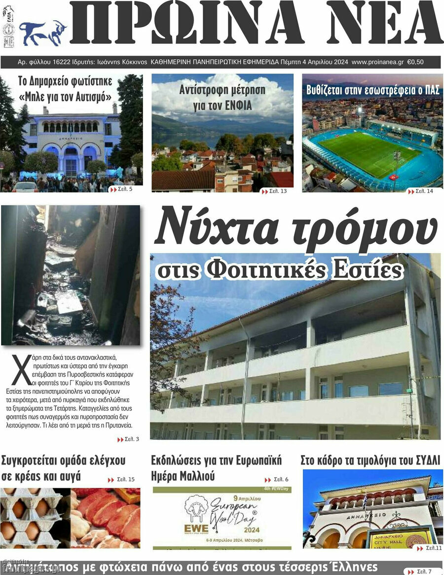 Πρωινά νέα