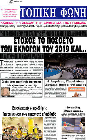 Πρωτοσέλιδο Τοπική Φωνή
